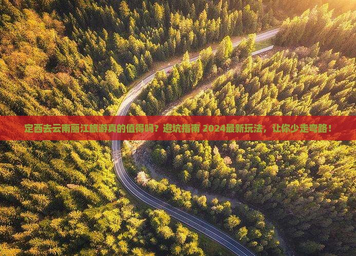 定西去云南丽江旅游