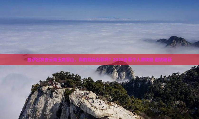 拉萨到云南玉龙雪山个人游