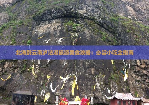 北海到云南泸沽湖旅游小吃
