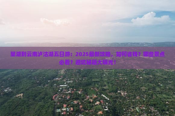 巢湖到云南泸沽湖五日游