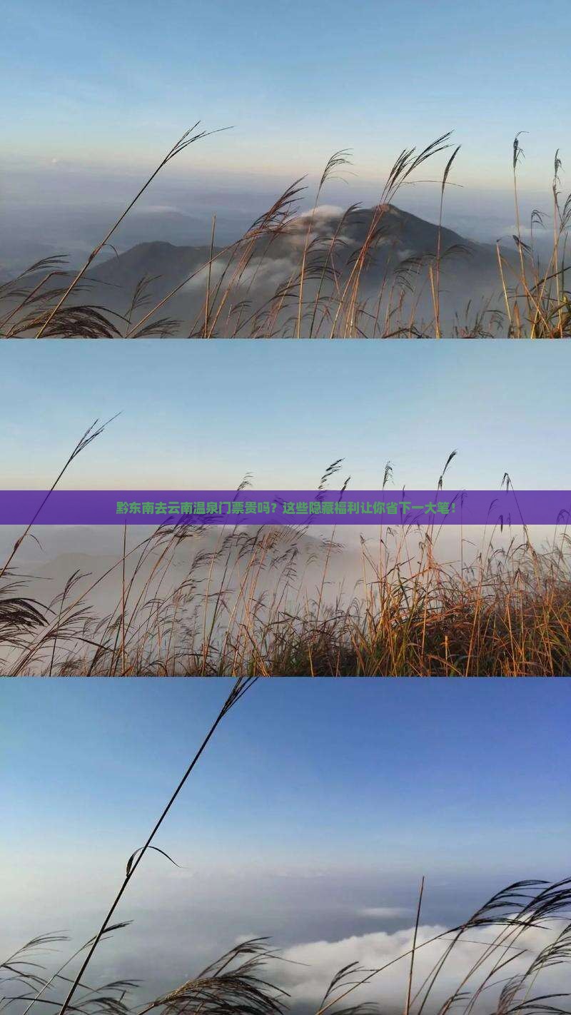 黔东南去云南温泉门票