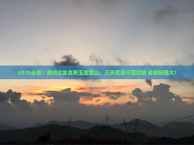 潍坊去云南玉龙雪山三日游