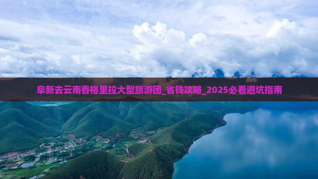 阜新去云南香格里拉大型旅游团