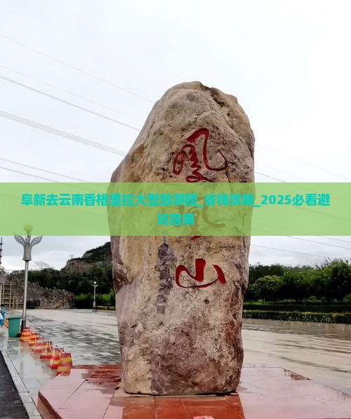 阜新去云南香格里拉大型旅游团