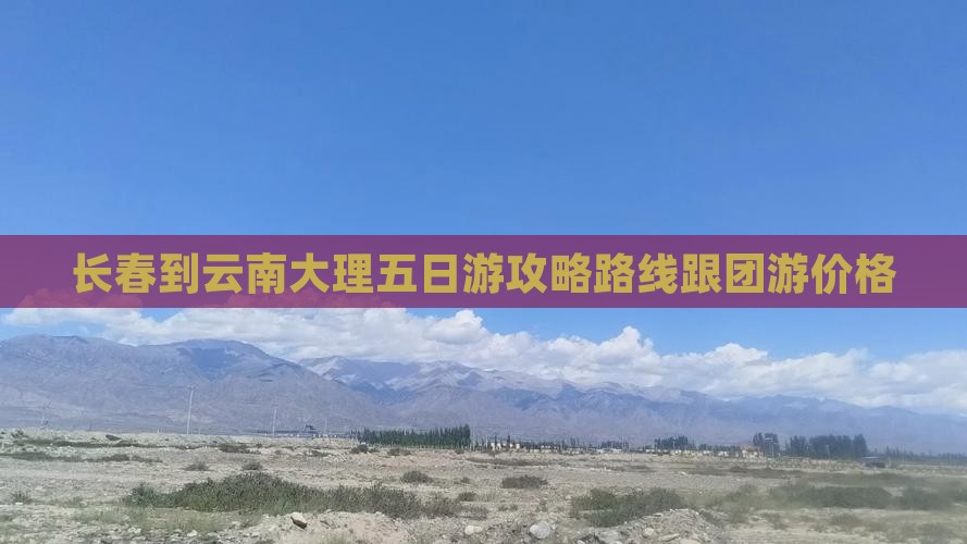 长春到云南大理五日游