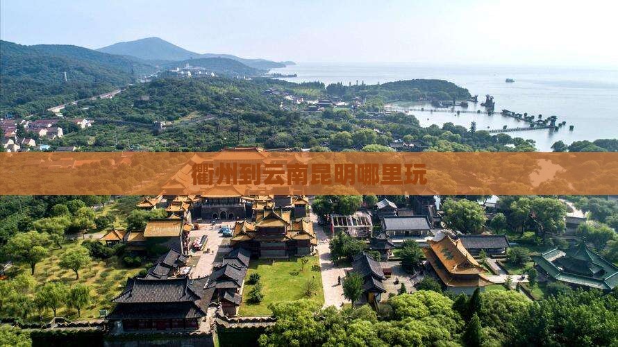 衢州到云南昆明哪里玩