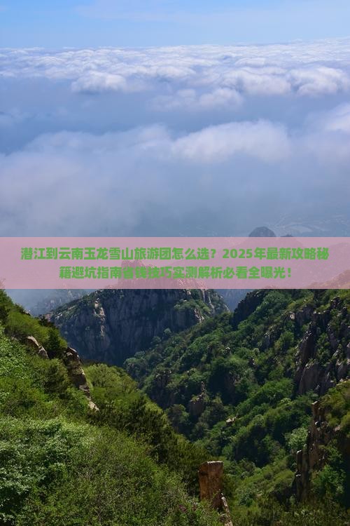潜江到云南玉龙雪山大型旅游团