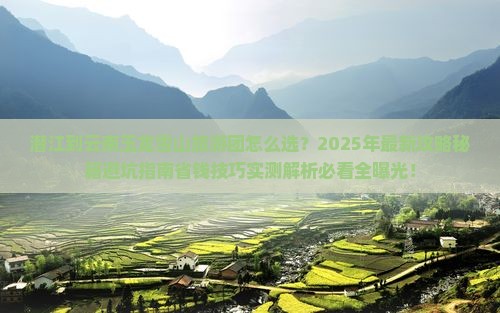 潜江到云南玉龙雪山大型旅游团