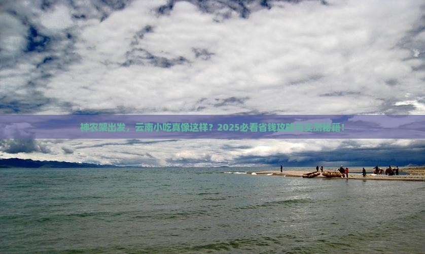 神农架去云南旅游小吃