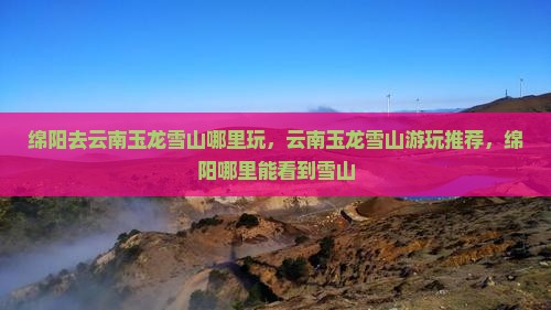 绵阳去云南玉龙雪山哪里玩