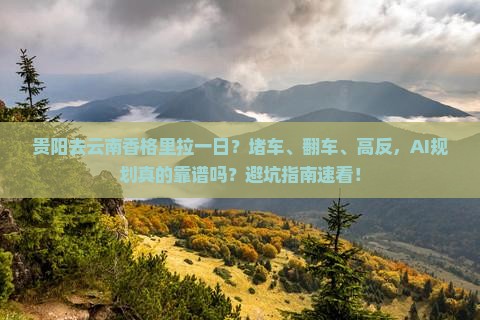 贵阳去云南香格里拉一日