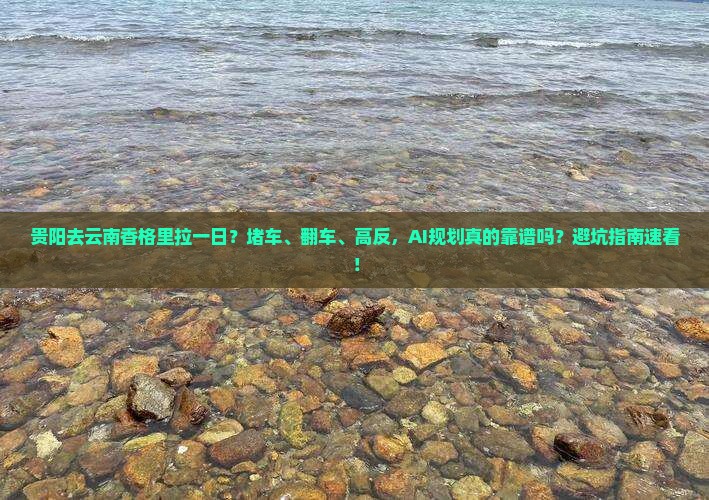 贵阳去云南香格里拉一日