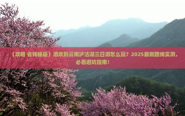 酒泉到云南泸沽湖三日游