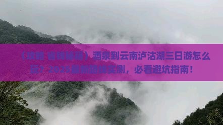 酒泉到云南泸沽湖三日游