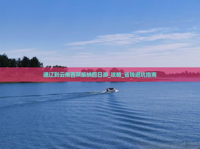 通辽到云南西双版纳四日游