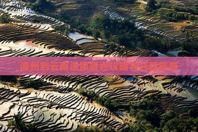 漳州到云南温泉景点