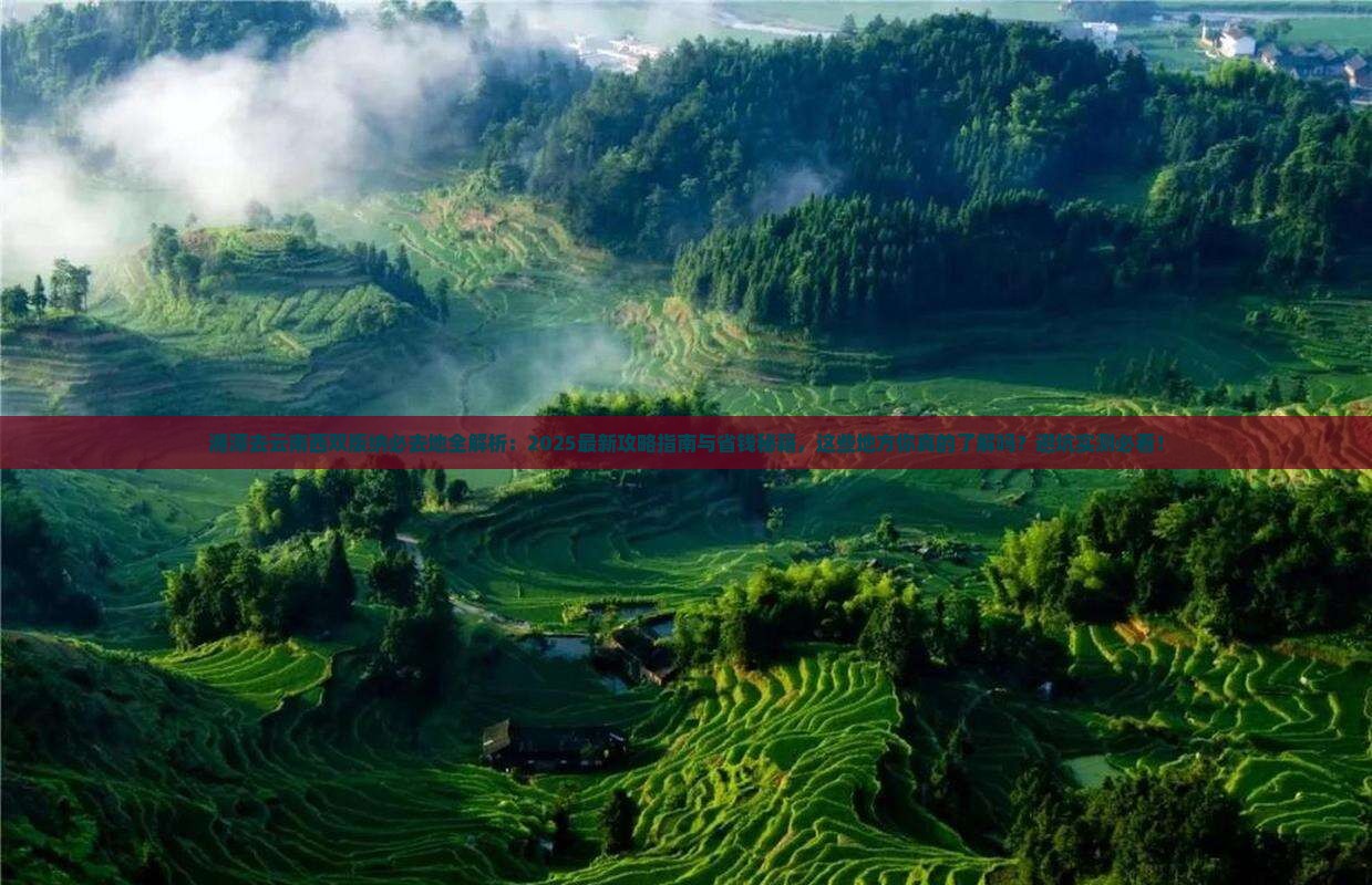 湘潭去云南西双版纳必去地