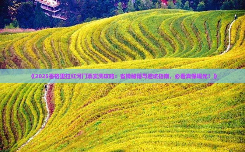 红河去云南香格里拉门票
