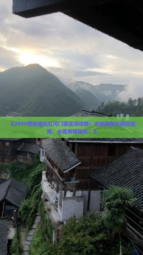 红河去云南香格里拉门票