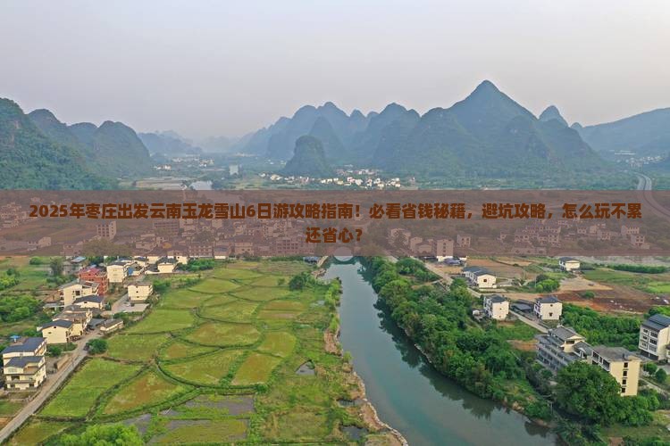 枣庄到云南玉龙雪山大型旅游团