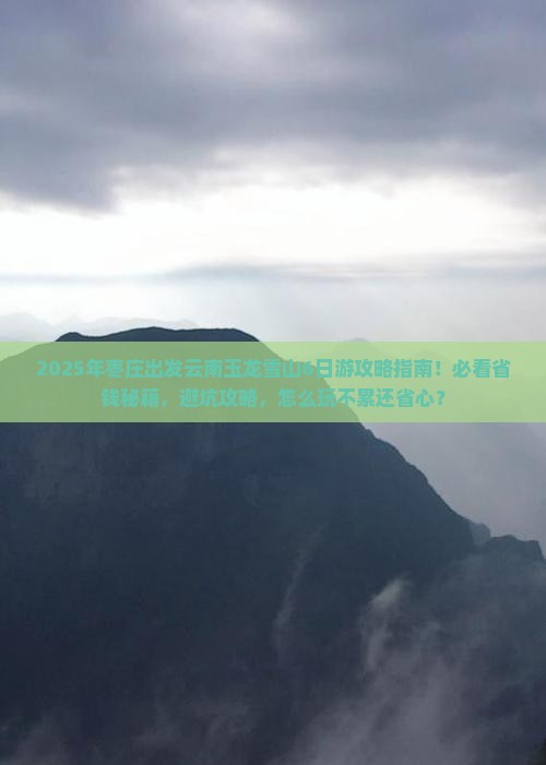 枣庄到云南玉龙雪山大型旅游团