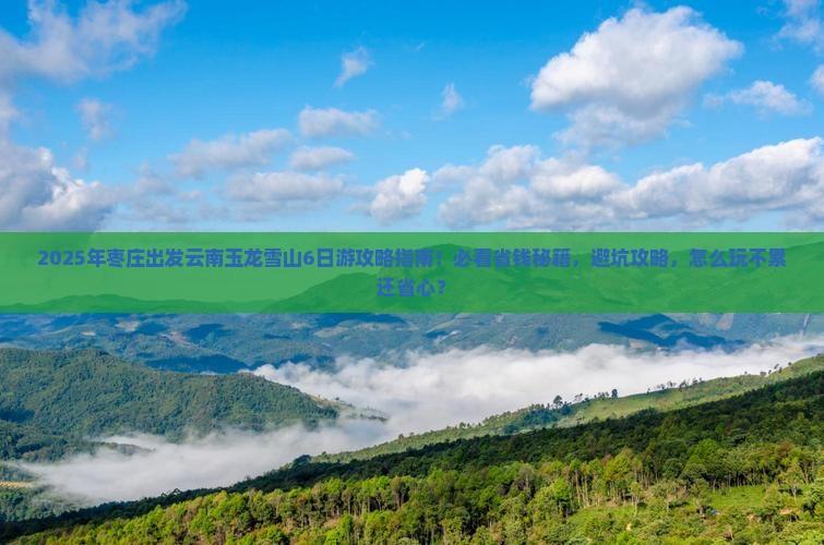 枣庄到云南玉龙雪山大型旅游团