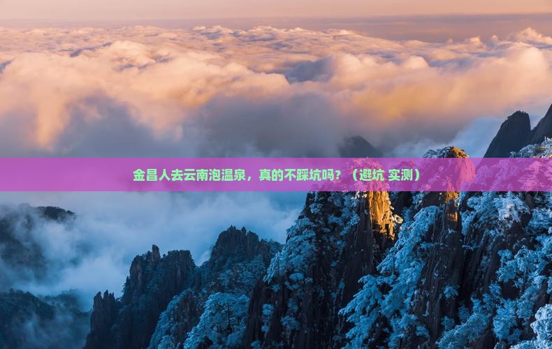 金昌去云南温泉旅游