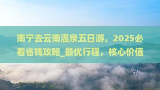 南宁去云南温泉五日游