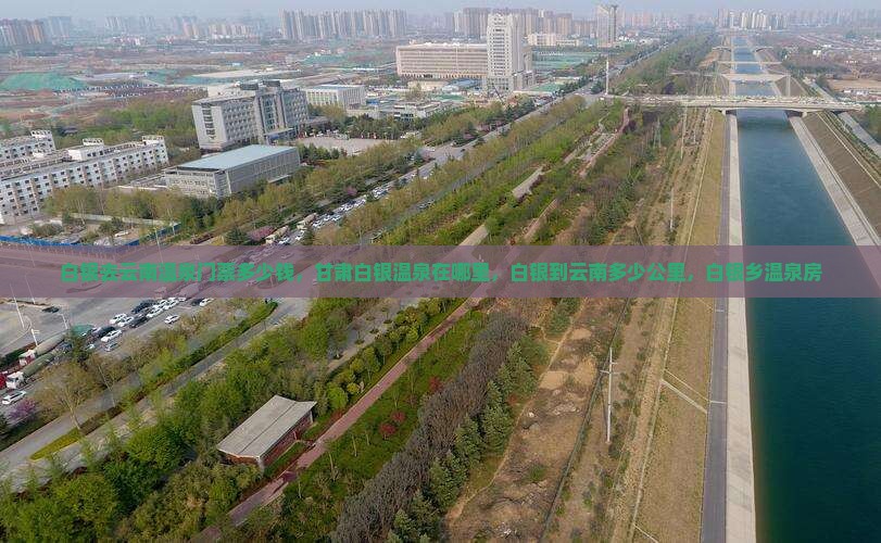白银去云南温泉门票