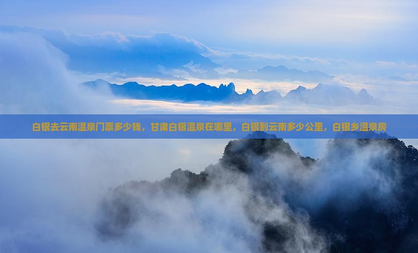 白银去云南温泉门票