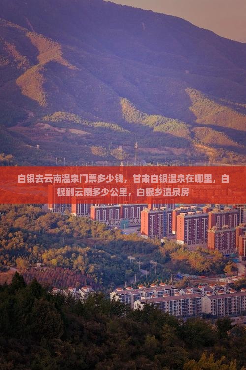 白银去云南温泉门票