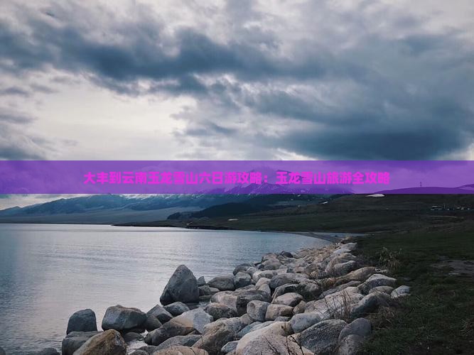 大丰到云南玉龙雪山六日游