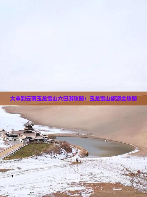 大丰到云南玉龙雪山六日游