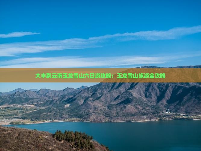 大丰到云南玉龙雪山六日游