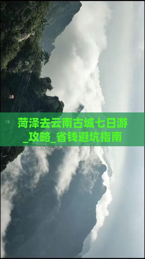 菏泽去云南古城七日游