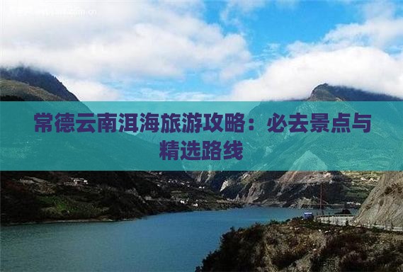 常德去云南洱海必去地