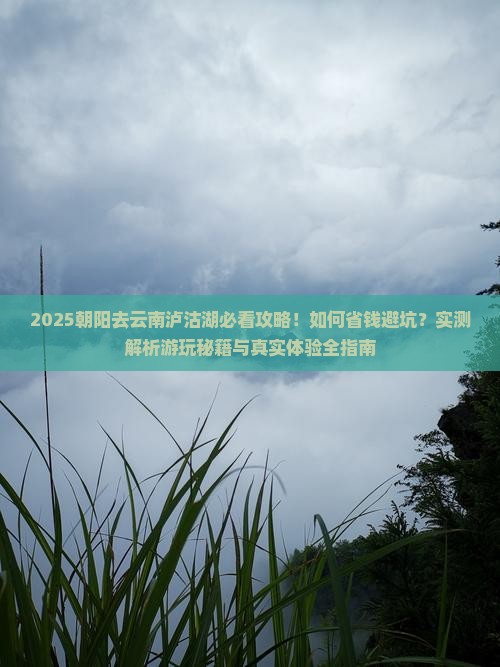 朝阳去云南泸沽湖攻略