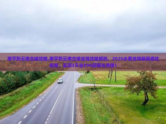 南平到云南古城攻略