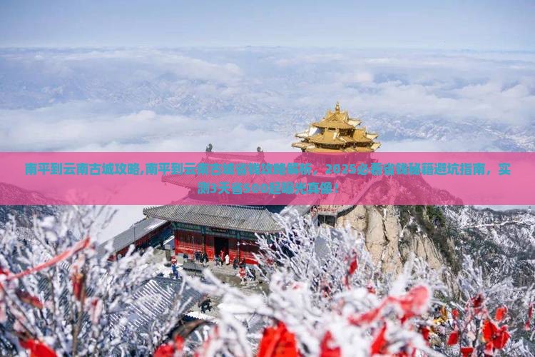 南平到云南古城攻略