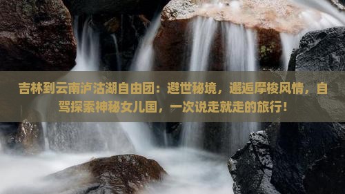 吉林到云南泸沽湖自由团