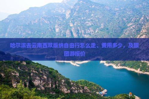 哈尔滨去云南西双版纳自由行