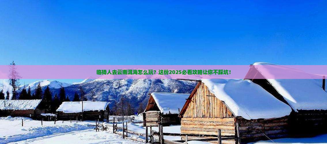 临猗去云南洱海攻略