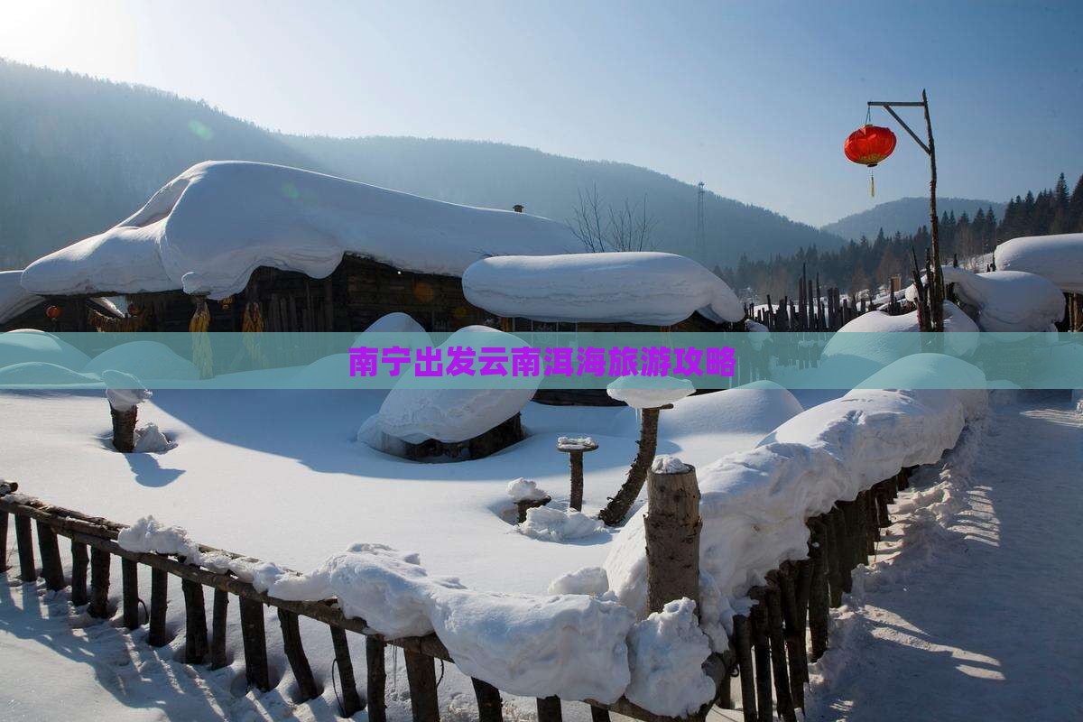 南宁到云南洱海旅游