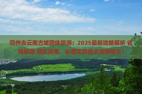 鄂州去云南古城团体旅游