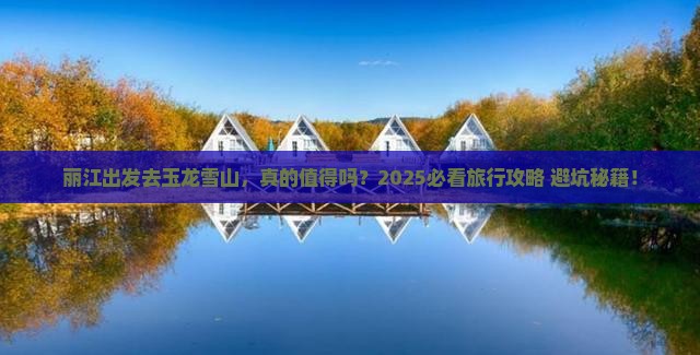 丽江到云南玉龙雪山旅行社