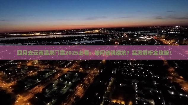 四月去云南温泉门票
