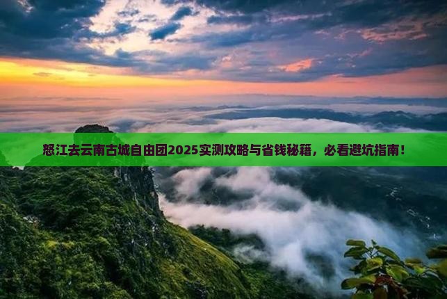 怒江去云南古城自由团