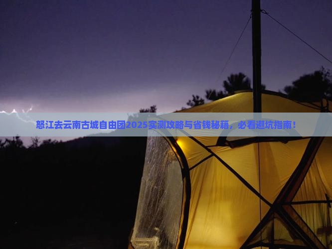 怒江去云南古城自由团