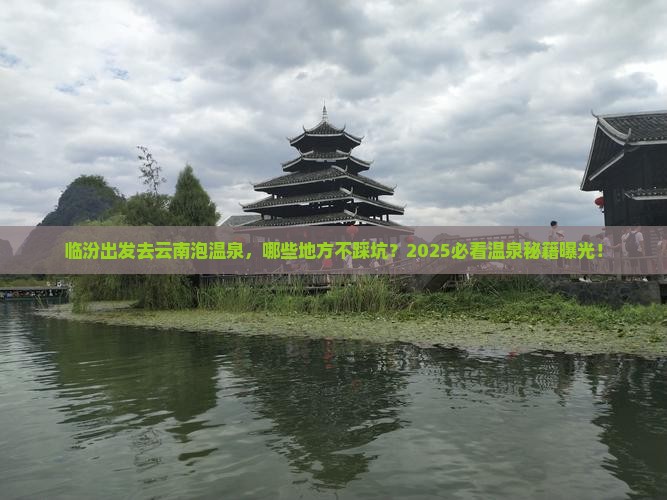 临汾到云南温泉必去地