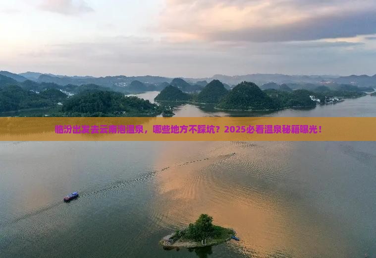 临汾到云南温泉必去地